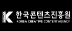 한국콘텐츠진흥원 Korea Creative Content Agency